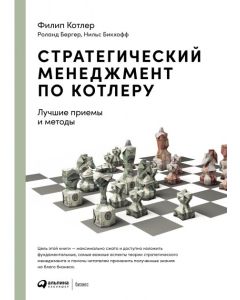 Стратегический менеджмент по Котлеру: Лучшие приемы и методы.