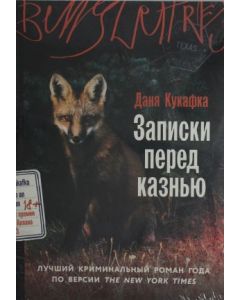 Записки перед казнью