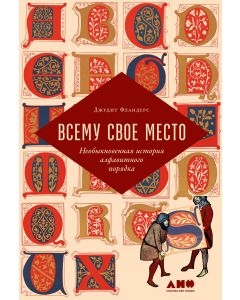 Всему свое место: Необыкновенная история алфавитного порядка