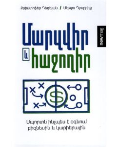 Մարզվիր և հաջողիր