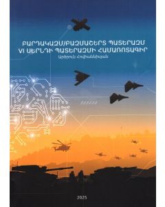 Բարդակազմ/բազմաշերտ պատերազմի տեսություն։ Վեցերորդ սերնդի պատերազմի համառոտագիր