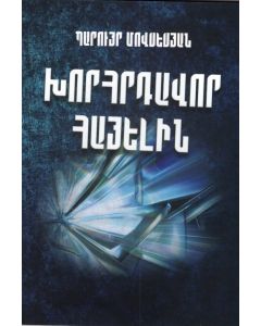 Խորհրդավոր հայելին