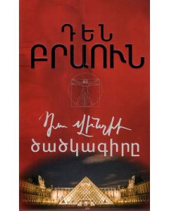 Դա Վինչիի ծածկագիրը