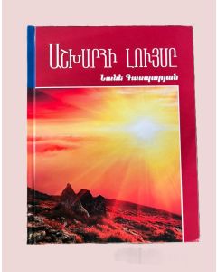 Աշխարհի լույսը