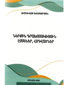 Ներքին գրախոսություն, էսսեներ, հոդվածներ