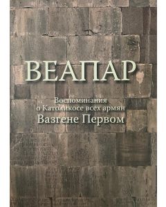 Веапар. Воспоминания о католикосе всех армян Вазгене первом