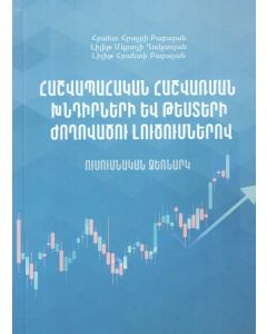 Հաշվապահական հաշվառման խնդիրների և թեստերի ժողովածու լուծումներով․ Ուսումնական ձեռնարկ