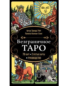 Безграничное Таро (Классическое Таро Артура Уэйта в безрамочном оформлении, 78 карт, 2 пустые карты,