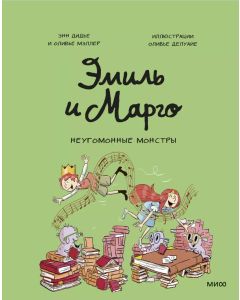 Эмиль и Марго. Неугомонные монстры