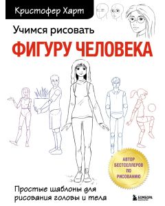 Учимся рисовать фигуру человека. Простые шаблоны для рисования головы и тела (новое оформление)