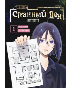 Странный дом. Том 1