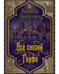 Все сказки Гауфа