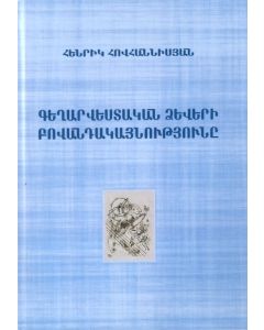 Գեղարվեստական ձևերի բովանդակությունը․ Պատմա-տեսական զննումներ, էսսեներ, չափածո խոհեր