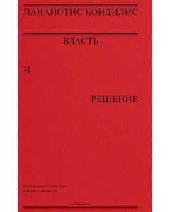 Власть и решение