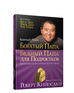 Богатый папа, бедный папа для подростков 