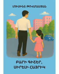 Բարի գիշեր, սիրելի հայրիկ