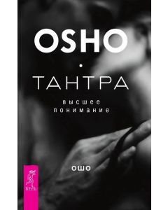 Тантра - высшее понимание