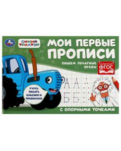 Пишем печатные буквы. Синий трактор. Мои первые прописи с опорными точками