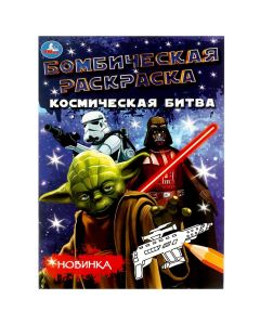 Космическая битва. Раскраска Бомбическая