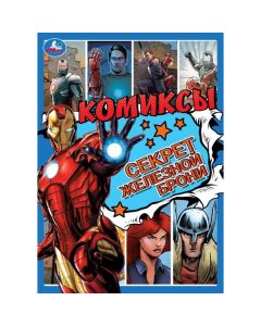 Секрет железной брони. Комиксы