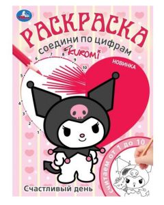 Счастливый день. KUROMI. Раскраска. Соедини по цифрам