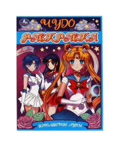 Королевство Луны. Чудо- раскраска. 