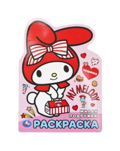 Милая подружка. Раскраска. 