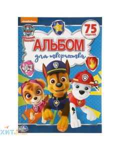 Щенячий патруль. (Альбом для творчества)