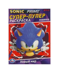 Новый мир. SONIC. Супер-пупер раскраска