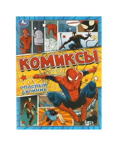 Опасный двойник. Комиксы