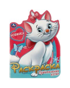 Приключения котят. Раскраска