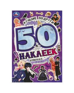 Лучшие подруги. 50 наклеек.