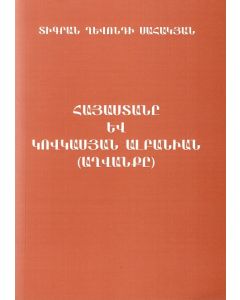 Հայաստանը և Կովկասյան Ալբանիան (Աղվանքը)