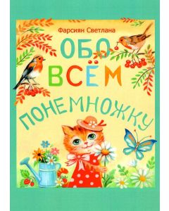 Обо всем понемножку