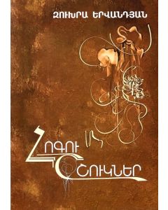 Հոգու շշուկներ