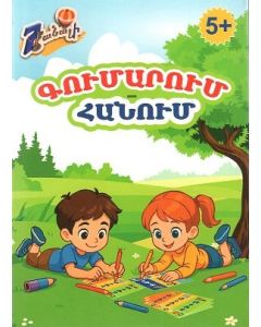 Գումարում-հանում 5+