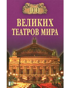 100 великих театров мира
