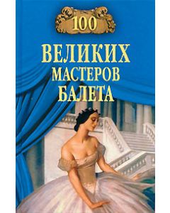 100 великих мастеров балета