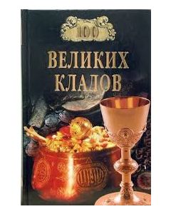 100 великих кладов 