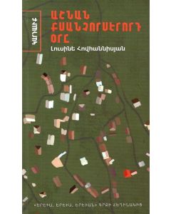 Աշնան քսանչորսերորդ օրը 