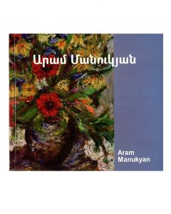 Գեղանկարչական ալբոմ։ Արամ Մանուկյան