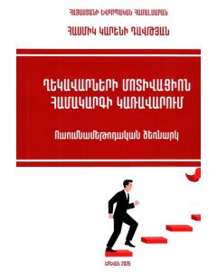 Ղեկավարների մոտիվացիոն համակարգի կառավարում։ Ուսումնամեթոդական ձեռնարկ