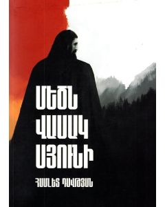 Մեծն Վասակ Սյունի