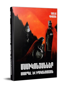 Մամիկոնյաններ