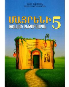 Մայրենի 5․ խելացի ընթերցարան