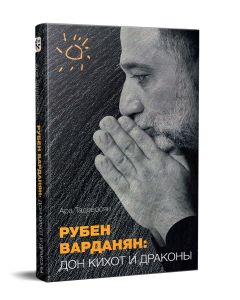Рубен Варданян: Дон Кихот и драконы (твердая обложка)
