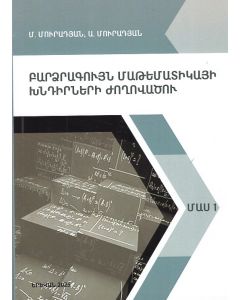 Բարձրագույն մաթեմատիկայի խնդիրների ժողովածու․ Մաս 1