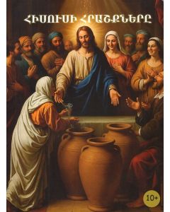 Հիսուսի Հրաշքները