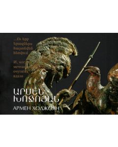 ․․․Ու երբ երազներս հայտվեն հեռվում։ Արմեն Խոջոյան 