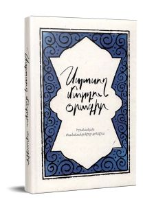 Սպասող մարդու օրագիր, երկրորդ հրատարակություն